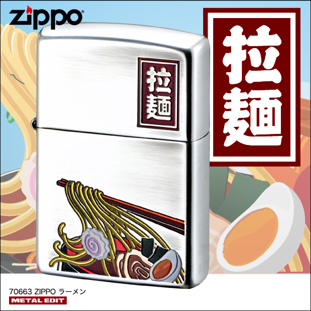大人気の日本食・ラーメンをポップにデザインしたジッポ！
