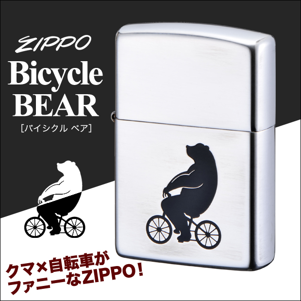 ファニーデザイン！自転車に乗るクマが可愛い、ジッポ バイシクルベア。