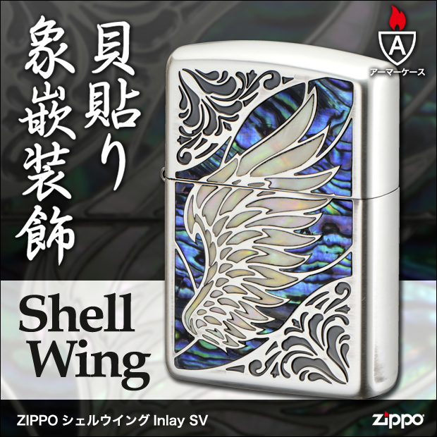 職人技！天使の羽を貝貼り象嵌でアーマーケースにデザイン。ジッポ定番の「ウィング」をあしらったZIPPO シェルウィング・シルバー（銀）