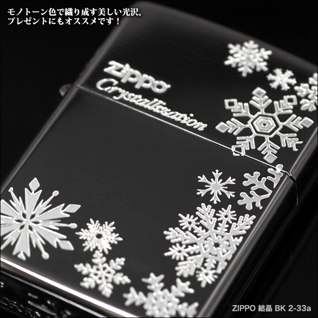 冬のデザインの定番、雪の結晶をデザインしたジッポ 結晶。モノトーンが美しい、プレゼントにもオススメのジッポです。