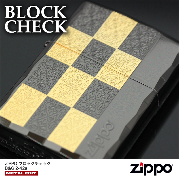 ジッポ・ブロックチェック・ブロックモデル。アラベスク風パターンを、金と黒の2色メッキでブロックチェックに仕上げた格調あるデザイン。