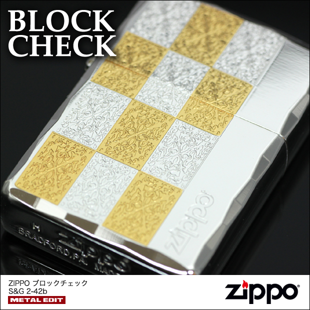 ジッポ・ブロックチェック・シルバーモデル。アラベスク風パターンを、金と銀の2色メッキでブロックチェックに仕上げた格調あるデザイン。