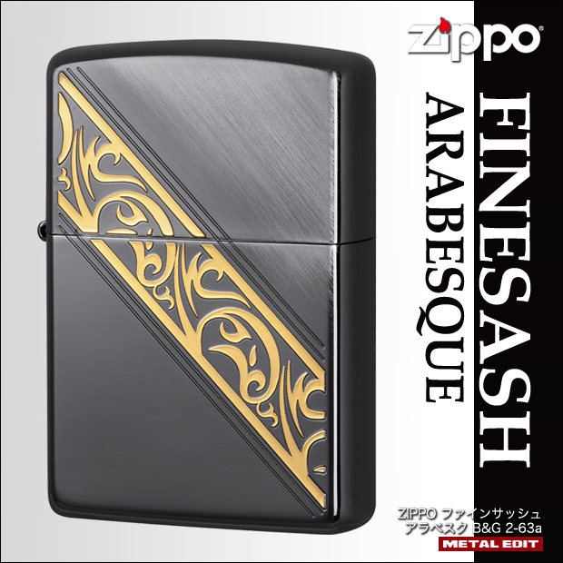アラベスクパターンが高級感溢れる仕上がりのジッポ。ブラック＆ゴールドのロイヤルデザインです。