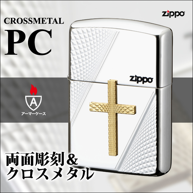 クロスと彫刻の輝きが織り成す高級感「ジッポ・クロスメタル PC」発売。シルバーの輝きが美しいアーマーケースのジッポです。