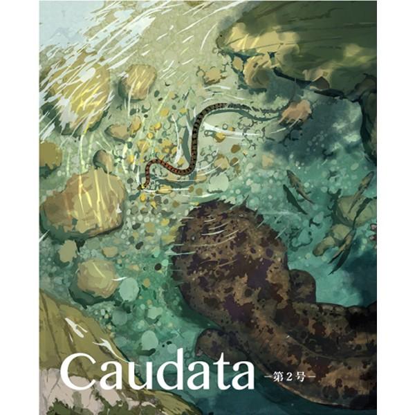有尾目を意味する「Caudata（カウダータ）」第２号発売。両生類・爬虫類専門雑誌