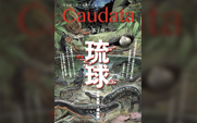 有尾目を意味するCaudata（カウダータ）第3号。両生類・爬虫類の専門雑誌です。特集は琉球の両生類・爬虫類！