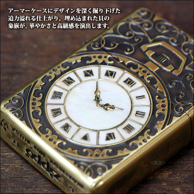 アーマーケースのジッポに、時計のデザインを貝象嵌でデザインした「ジッポ・シェルウォッチ」。ジッポを重厚に見せる真鍮イブシ仕上げです。
