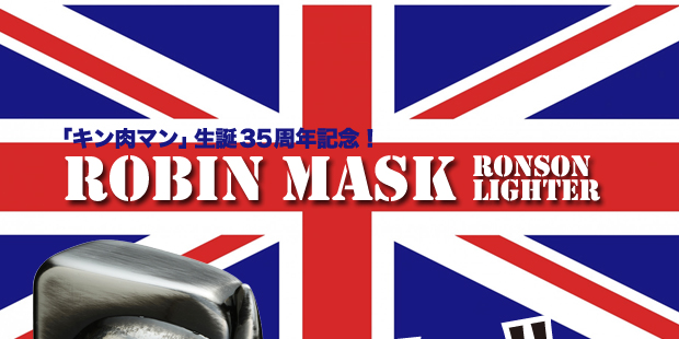 「キン肉マン総選挙2013」１位の「ウォーズマン」に続き、第２位に輝いた「ロビンマスク」のロンソン・タイフーンライター登場!!