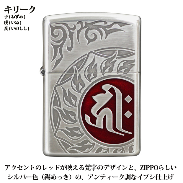 ジッポ　梵字　キリーク　子年　ねずみ年　千手観音菩薩　病気　金運　子宝　厄除け　永遠の安らぎ