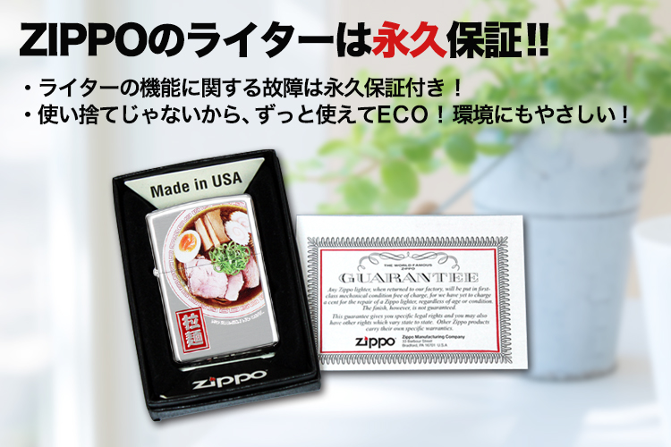 ジッポのライターは永久保証！ライターの機能に関する故障は永久保証付き！使い捨てじゃないからエコです。