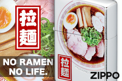 ラーメン好きにはたまらない、ジッポ「NO RAMEN NO LIFE」～リアルで美味しそうなラーメンのデザイン！