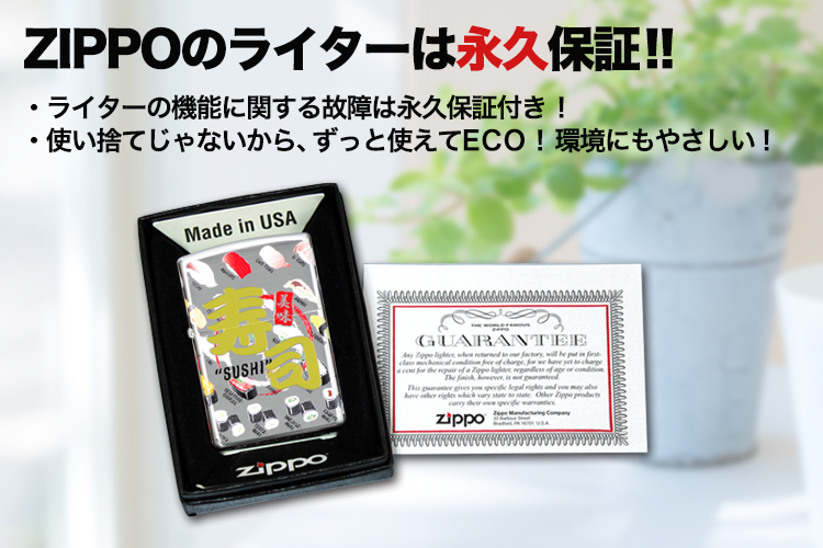 ジッポのライターは永久保証！ライターの機能に関する故障は永久保証付き！使い捨てじゃないからエコです。