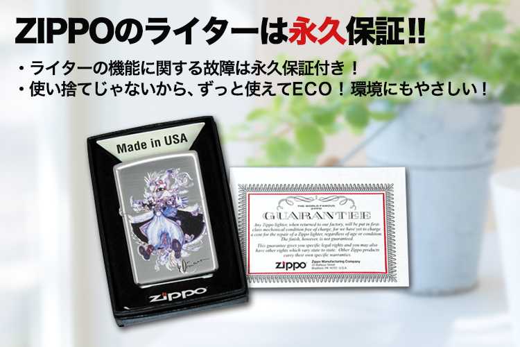 ジッポのライターは永久保証！ライターの機能に関する故障は永久保証付き！使い捨てじゃないからエコです。