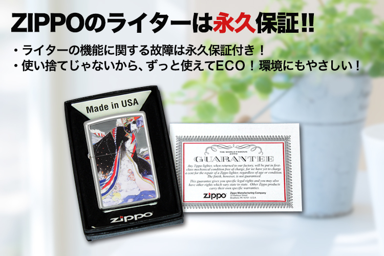 ジッポのライターは永久保証！ライターの機能に関する故障は永久保証付き！使い捨てじゃないからエコです。