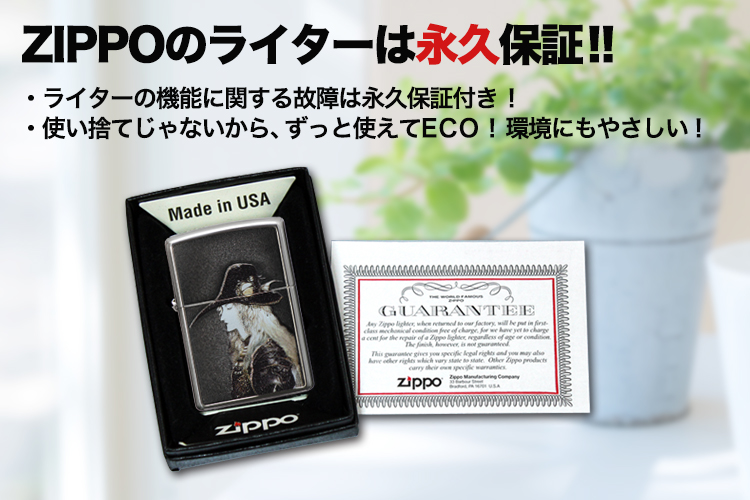ジッポのライターは永久保証！ライターの機能に関する故障は永久保証付き！使い捨てじゃないからエコです。
