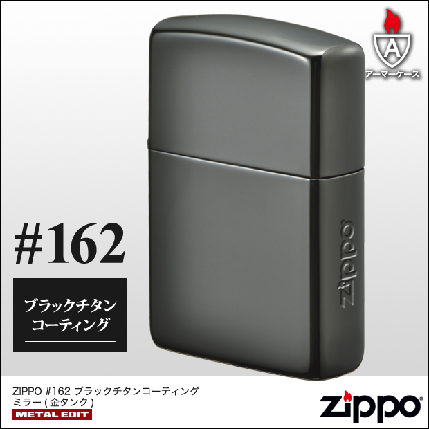 シンプルがかっこいい！#162アーマーケース無地・ブラックチタン鏡面仕上げのジッポ。プレミアムな金タンク付きです。