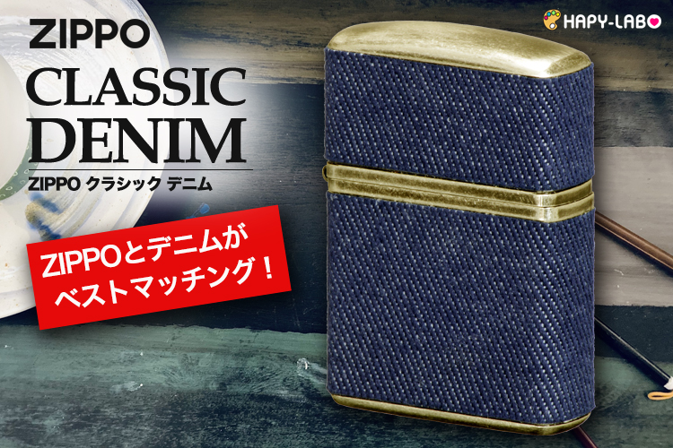 クラシック・シリーズにデニム巻きが登場！！革とは違うカジュアルなジッポライター発売