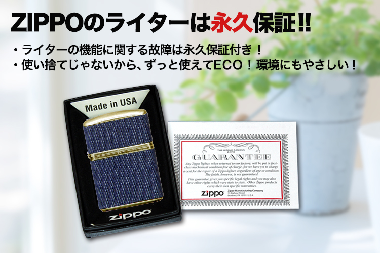 ジッポ・クラシックデニム　ZIPPOのライターは永久保証！