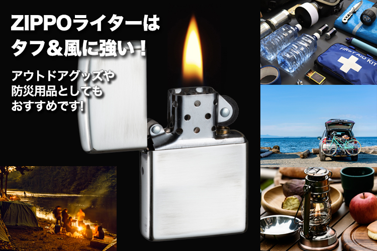 ZIPPOの特徴は、風に強く炎が消えにくいこと！アウトドアグッズや防災用品としてもおすすめです。
