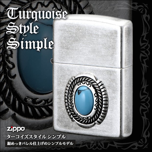 シンプルなデザインにターコイズ風メタルが映える、ネイティブなZIPPO!