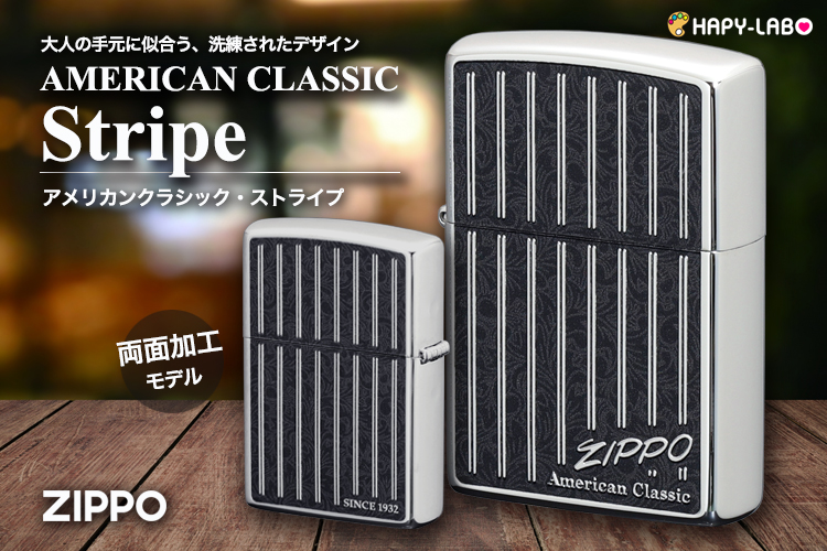 ZIPPO アメリカンクラシック・ストライプ 洗練された上品なストライプのデザインが、大人の手元に似合うクラシカルなZIPPO
