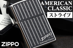 ZIPPO アメリカンクラシック・ストライプ　洗練された上品なストライプのデザインが、大人の手元に似合うクラシカルなZIPPO