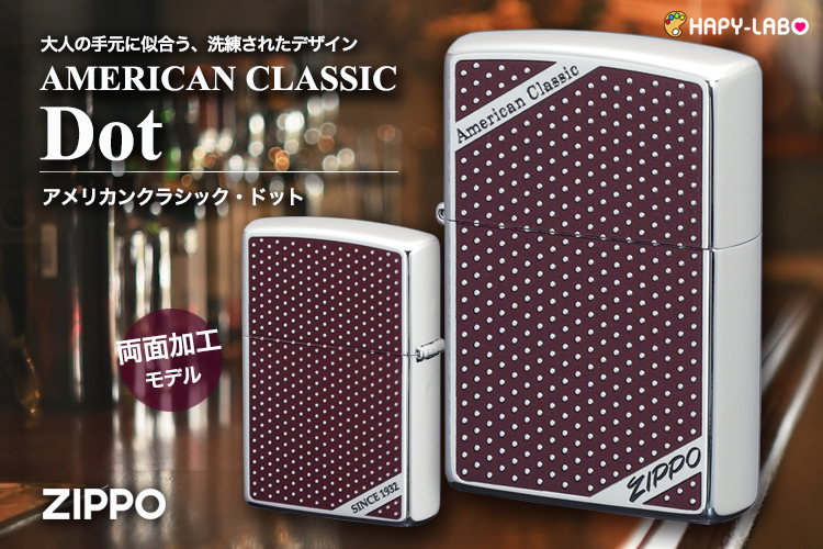 ZIPPO アメリカンクラシック・ドット 洗練された上品なドットパターンのデザインが、大人の手元に似合うクラシカルなZIPPO