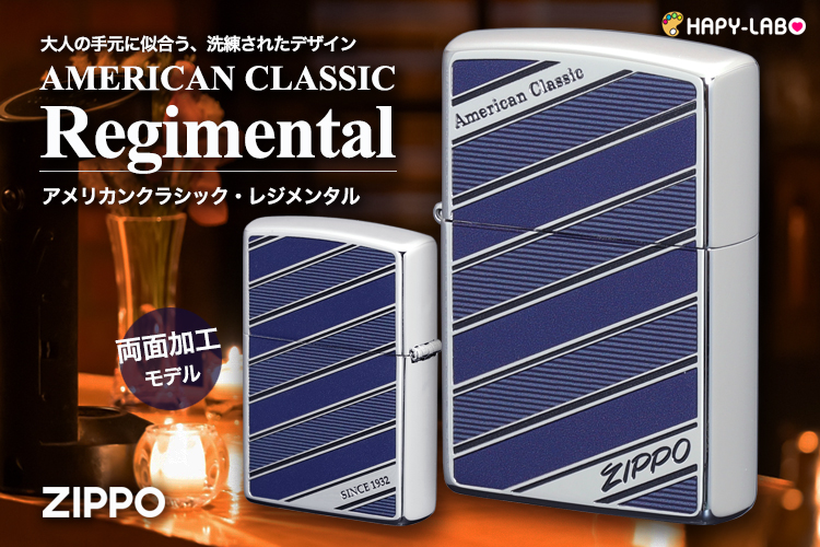 ZIPPO アメリカンクラシック・レジメンタル 洗練された上品なレジメンタルデザインが、大人の手元に似合うクラシカルなZIPPO