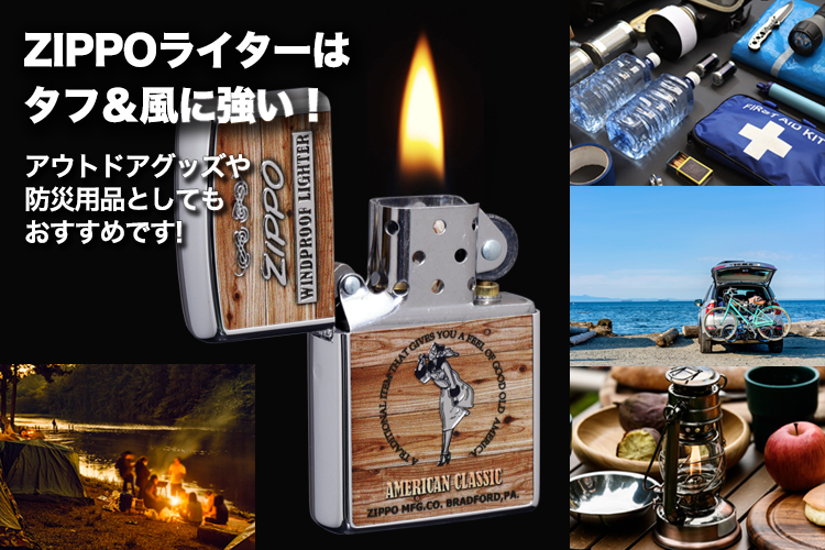 ZIPPO アメリカンクラシック Windy ZIPPOはタフ&風に強い!