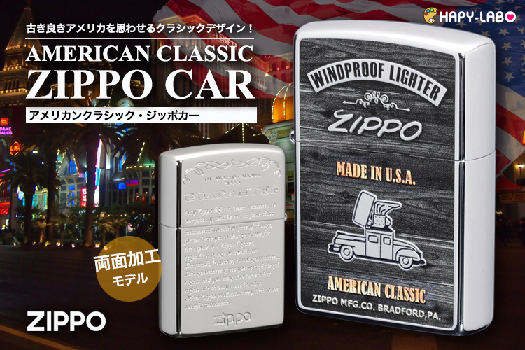 古き良きアメリカを思わせる、クラシックデザインのZIPPO CARライター登場!