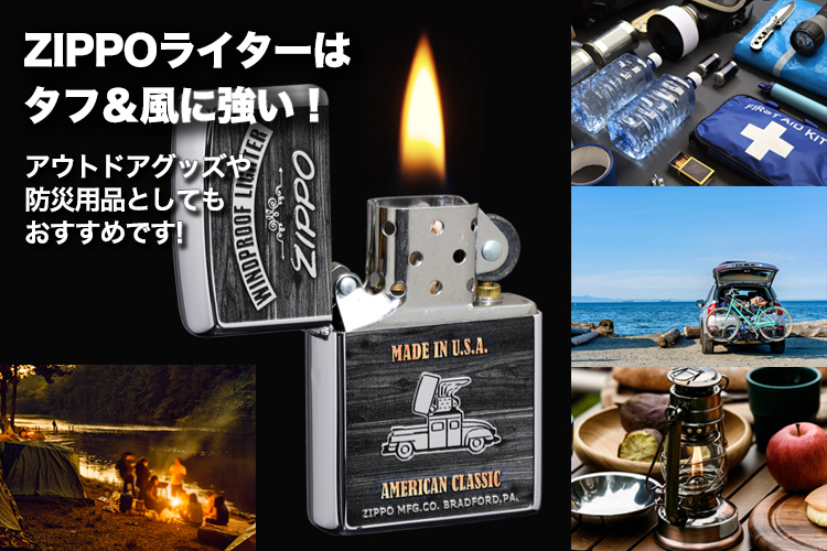 ZIPPO アメリカンクラシック ZIPPO CAR ZIPPOはタフ&風に強い!