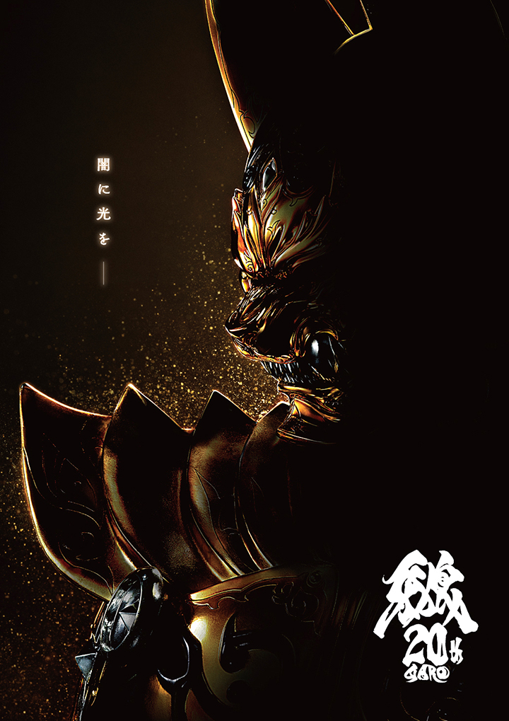 牙狼<GARO>20周年記念 ティザービジュアル