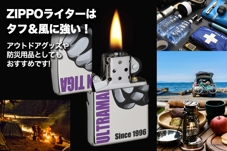 ZIPPOの特徴は、風に強く炎が消えにくいこと!アウトドアグッズや防災用品としてもおすすめです。
