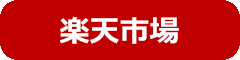 楽天市場